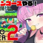 【マリオメーカー２】５億年ぶりのマリメでホロメンコースやる！【湊あくあ/ホロライブ】《Aqua Ch. 湊あくあ》