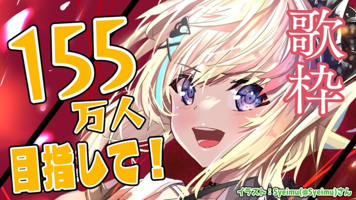 【縦型歌枠】目標の155万人目指して歌います！Singing Stream🎤【角巻わため/ホロライブ４期生】　#shorts #vtuber《Watame Ch. 角巻わため》