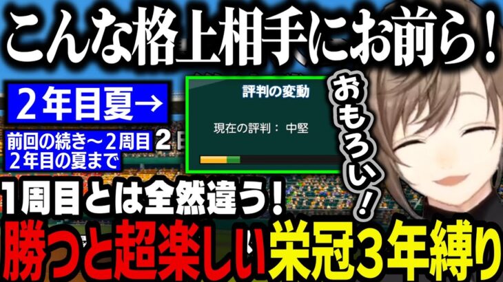 【まとめ】１周目とは全然違う！勝つと超楽しい栄冠ナイン３年縛りｗｗｗ【叶/にじさんじ切り抜き/パワプロ2024】