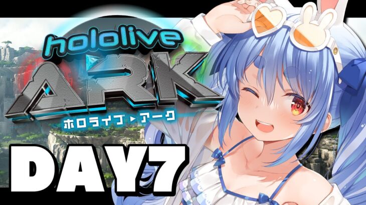 【＃ホロARK】ホロライブARK開始！7日目ぺこ！【ホロライブ/兎田ぺこら】《Pekora Ch. 兎田ぺこら》