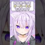 Q.五目並べってオーバーキルできるの？ #shorts  #vtuber《Okayu Ch. 猫又おかゆ》