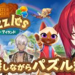 【モンハンパズル】新作パズルアプリ🧩で雑談しながらパズル対決✨【にじさんじ／アンジュ・カトリーナ】《アンジュ・カトリーナ – Ange Katrina -》