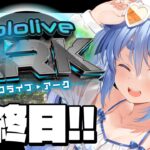 【＃ホロARK】ホロライブARK開始！最終日！ぺこ！【ホロライブ/兎田ぺこら】《Pekora Ch. 兎田ぺこら》