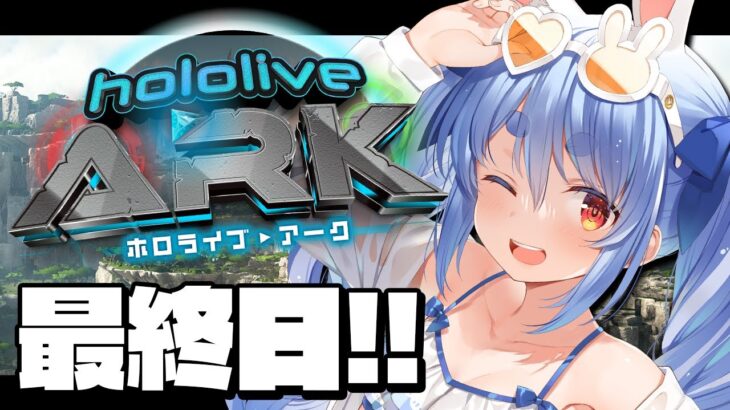 【＃ホロARK】ホロライブARK開始！最終日！ぺこ！【ホロライブ/兎田ぺこら】《Pekora Ch. 兎田ぺこら》