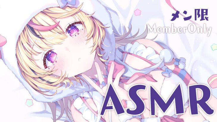 【ASMR/MemberOnly】つきいちめんげんASMR🎧️今月もおつかれ🛌💤【尾丸ポルカ/ホロライブ】《Polka Ch. 尾丸ポルカ》