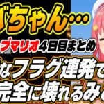 【ホロライブ切り抜き/さくらみこ】完璧なフラグを連続で立てるみこちのノーセーブマリオ４日目まとめ