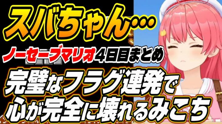 【ホロライブ切り抜き/さくらみこ】完璧なフラグを連続で立てるみこちのノーセーブマリオ４日目まとめ