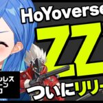 【 ホヨバ新作 】ゼンレスゾーンゼロは流石にやるしかないっしょ‼#ゼンゼロ 【 にじさんじ / 西園チグサ 】《西園チグサ / Nishizono Chigusa》