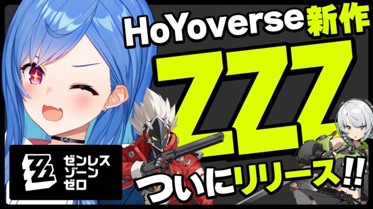 【 ホヨバ新作 】ゼンレスゾーンゼロは流石にやるしかないっしょ‼#ゼンゼロ 【 にじさんじ / 西園チグサ 】《西園チグサ / Nishizono Chigusa》