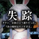 【失踪 – タケシ、お前の言う通りだった。あの廃村はヤバすぎる。】タケシって誰… ぺこ！【ホロライブ/兎田ぺこら】《Pekora Ch. 兎田ぺこら》