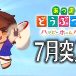 【あつまれどうぶつの森　ハッピーホームパラダイス】夏が始まった！暑さに負けるな！【にじさんじ/ベルモンド・バンデラス】《ベルモンド・バンデラス》