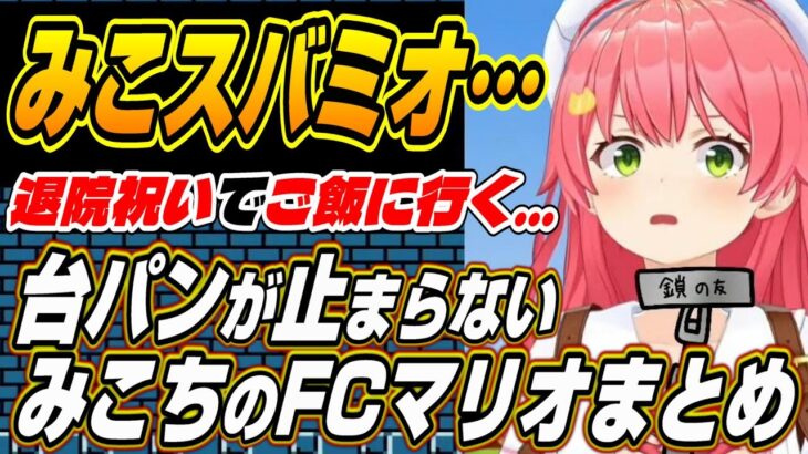 【ホロライブ切り抜き/さくらみこ/大空スバル】心が破壊され台パン連発のみこちのFCマリオノーセーブクリア３日目まとめ