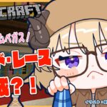 【Minecraft】ドドド・レースついに完成へ…【角巻わため/ホロライブ４期生】《Watame Ch. 角巻わため》