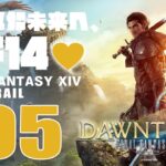 🔴𝔽𝔽𝟙𝟜 | ネタバレ注意 | 105: 紡がれた未来へ、FF14💜【静凛/にじさんじ】《Shizuka Rin Official》