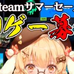 【Steamサマーセール】年に一度の激安セール！くｓ・・神ゲーを教えて！【因幡はねる / ななしいんく】《Haneru Channel / 因幡はねる 【ななしいんく】》