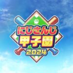 にじさんじ甲子園2024 開催決定！【 #にじ甲2024 】《にじさんじ》