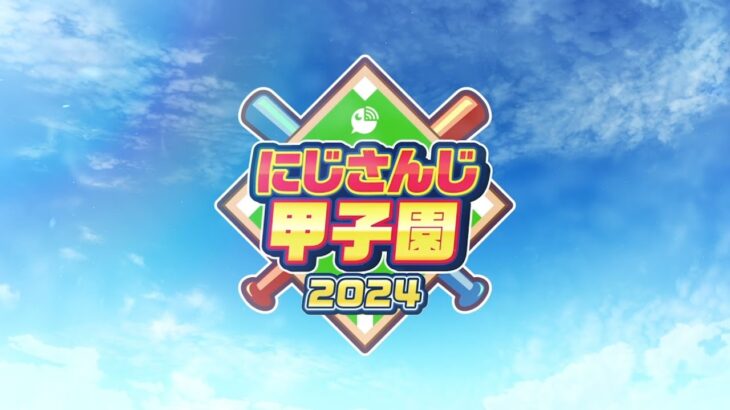 にじさんじ甲子園2024 開催決定！【 #にじ甲2024 】《にじさんじ》