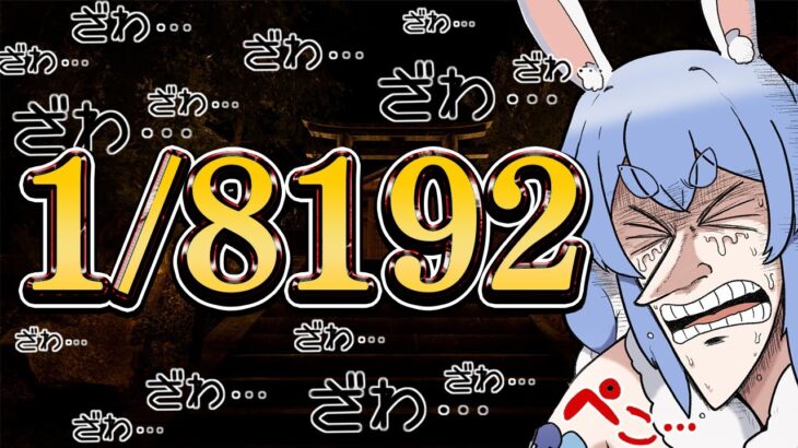 【1/8192】究極の運ゲー「1/2」を13連続で引き続けろ！！！！！！！ぺこ！【ホロライブ/兎田ぺこら】《Pekora Ch. 兎田ぺこら》