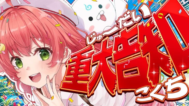 【 告知 】重大告知やらせてもらうにぇぇぇぇぇ‼🎉🌸【ホロライブ/さくらみこ】《Miko Ch. さくらみこ》