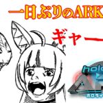 【#ホロARK】🦖ポルカ参戦🦖Day6（参戦から3日目）～何でも言う事聞きますから～【尾丸ポルカ/ホロライブ】《Polka Ch. 尾丸ポルカ》