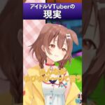 アイドルVTuberの理想と現実！！！  #ホロライブ #hololive #shorts《hololive ホロライブ – VTuber Group》