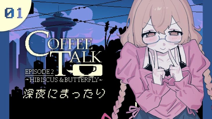 【 Coffee Talk Episode 2 】深夜のコーヒーはやわらかな諦めなわけです【 にじさんじ / 家長むぎ 】《家長むぎ【にじさんじ所属】》