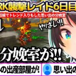 【#ホロARK】昨日『大空スバル様の妊娠』でトレンド入りまでした”思い出の分娩室”をレイドで破壊されてしまい嘆くスバル達ホロメンの襲撃レイド6日目まとめw【ホロライブ切り抜き/大空スバル/兎田ぺこら】