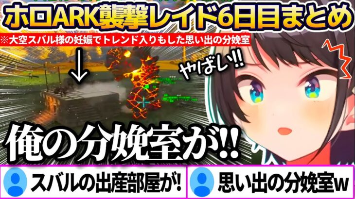 【#ホロARK】昨日『大空スバル様の妊娠』でトレンド入りまでした”思い出の分娩室”をレイドで破壊されてしまい嘆くスバル達ホロメンの襲撃レイド6日目まとめw【ホロライブ切り抜き/大空スバル/兎田ぺこら】