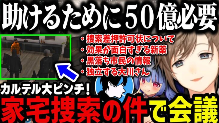 【まとめ】カルテルの家宅捜索の件で会議＋効果が面白すぎる新薬に爆笑ｗｗｗ【叶/にじさんじ切り抜き/無馬/アルカナ/ストグラ切り抜き】