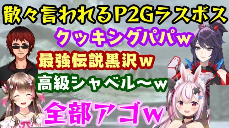 【モンハン老人会】がついにMHP2Gのラスボスまで到達するも、当時からアゴの特徴のあだ名しかつけられてなかったことを思い出させる散々な連想ワードｗｗ【kson/天開司/兎鞠まり/桜ころみん】