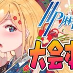 【麻雀一番街】大会本番いくぞ！第4回HP麻雀杯【ホロライブ/アキロゼ】《アキロゼCh。Vtuber/ホロライブ所属》