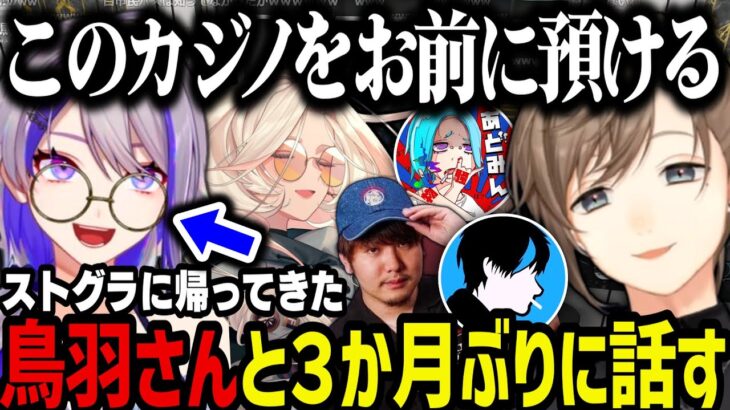 【まとめ】ストグラに帰ってきた鳥羽さんと約３か月ぶりに話す無馬【叶/にじさんじ切り抜き/ストグラ切り抜き】