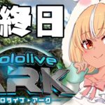 【#ホロARK】9日日🦕ついに最終日！悔いのないように！【不知火フレア/ホロライブ】《Flare Ch. 不知火フレア》