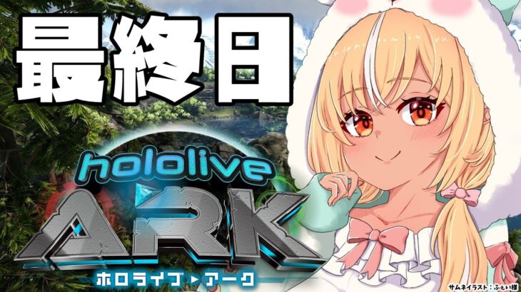 【#ホロARK】9日日🦕ついに最終日！悔いのないように！【不知火フレア/ホロライブ】《Flare Ch. 不知火フレア》