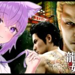 【 龍が如く極2 】9章からスタート🔥｜YAKUZA KIWAMI２ #03 ※ネタバレあり【猫又おかゆ/ホロライブ】《Okayu Ch. 猫又おかゆ》