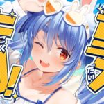 【重大発表】重大告知！たくさん！する！ぺこ！【ホロライブ/兎田ぺこら】《Pekora Ch. 兎田ぺこら》