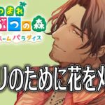 【あつまれどうぶつの森　ハッピーホームパラダイス】いよいよ島クリエイト！そのために花を刈ろう【にじさんじ/ベルモンド・バンデラス】《ベルモンド・バンデラス》