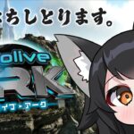 【#ホロARK】よちよちARKだけど生きねばなるまい【大神ミオ視点】《Mio Channel 大神ミオ》