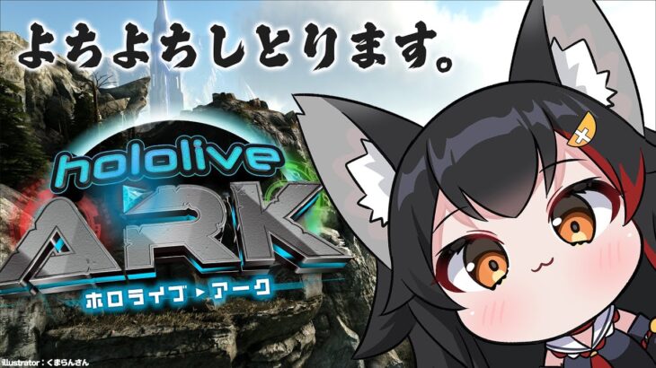 【#ホロARK】よちよちARKだけど生きねばなるまい【大神ミオ視点】《Mio Channel 大神ミオ》