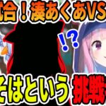 闘技場で幻の戦いで、まさかの挑戦者？？？と対戦することになる湊あくあ【ホロライブ切り抜き】