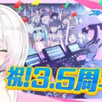 【 #ブルアカ  】3.5周年きたーーー！イベント紹介します👻【椎名唯華/にじさんじ】《椎名唯華 / Shiina Yuika》