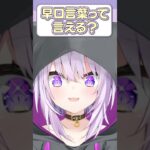 Q.早口言葉って言える？ #shorts   #vtuber《Okayu Ch. 猫又おかゆ》