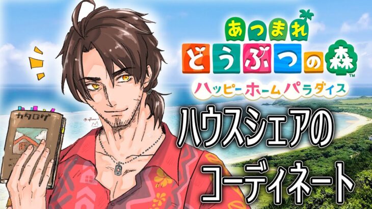 【あつまれどうぶつの森　ハッピーホームパラダイス】気になるカブ価とハウジング【にじさんじ/ベルモンド・バンデラス】《ベルモンド・バンデラス》