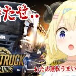 【Euro Truck Simulator 2】わため運転うまい交通、トラックに挑戦！【角巻わため/ホロライブ４期生】《Watame Ch. 角巻わため》