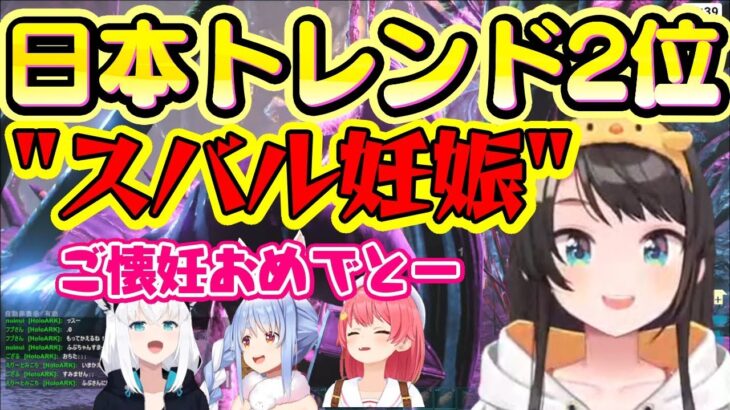 【ホロARK】で軽い気持ちで「妊娠したい(恐竜生む手段)」と言った【大空スバル】、数々の戸惑いを生み運営まで巻き込んだ一大イベントになってしまい、開催中のオリンピックにトレンドで並んでしまう自体にｗｗ