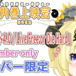 【メンバー限定配信】開設4年4ヶ月目！「ダイ・ハード4.0 / Live Free or Die Hard」同時視聴！【角巻わため/ホロライブ４期生】《Watame Ch. 角巻わため》