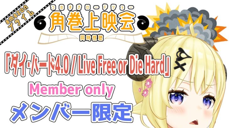 【メンバー限定配信】開設4年4ヶ月目！「ダイ・ハード4.0 / Live Free or Die Hard」同時視聴！【角巻わため/ホロライブ４期生】《Watame Ch. 角巻わため》