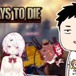 【7 Days to Die】超絶お久しぶりな愉快な仲間たちとゾンビの群れ【にじさんじ/社築】《社築》