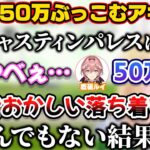 有馬記念で50万ぶっこみとんでもないことになるアキロゼ【ホロライブ切り抜き/湊あくあ/さくらみこ/鷹嶺ルイ/アキ・ローゼンタール】