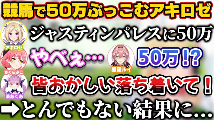 有馬記念で50万ぶっこみとんでもないことになるアキロゼ【ホロライブ切り抜き/湊あくあ/さくらみこ/鷹嶺ルイ/アキ・ローゼンタール】